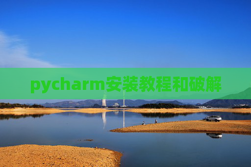 pycharm安装教程和破解